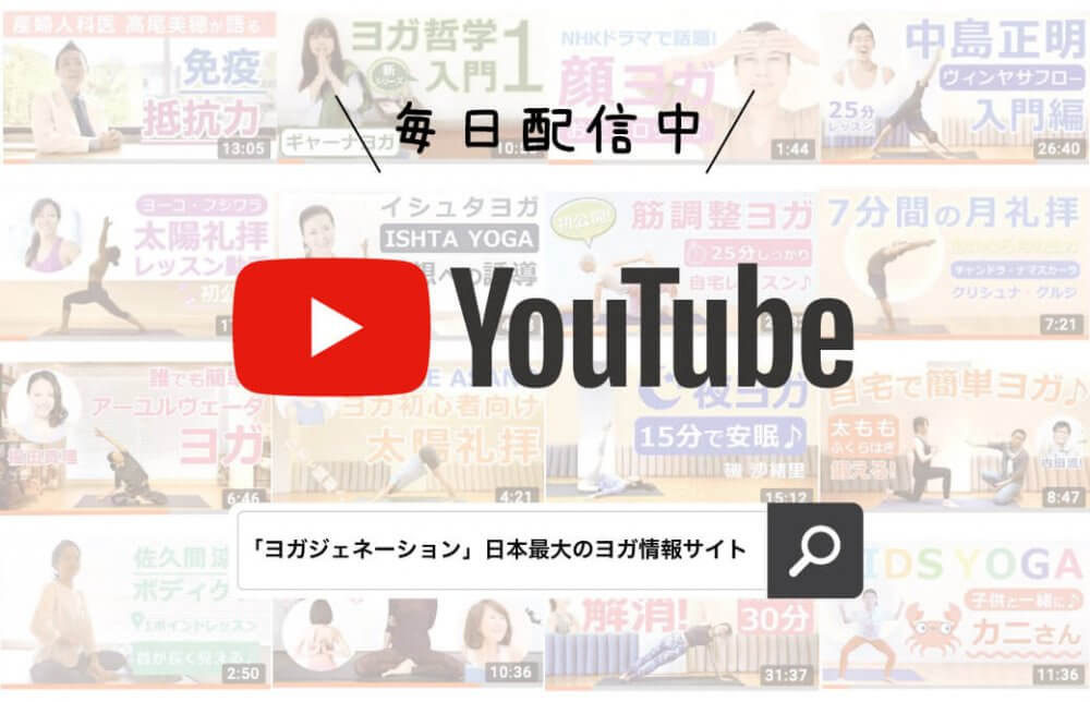 ヨガジェネレーションYouTubeチャンネル