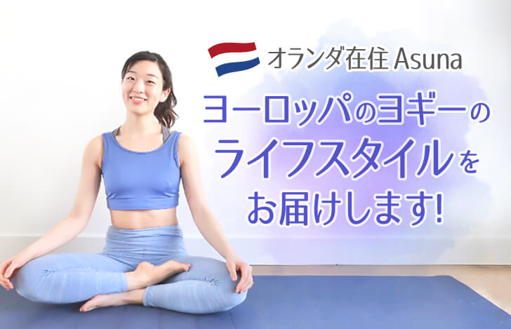 安楽座でヨガマットに座る筆者