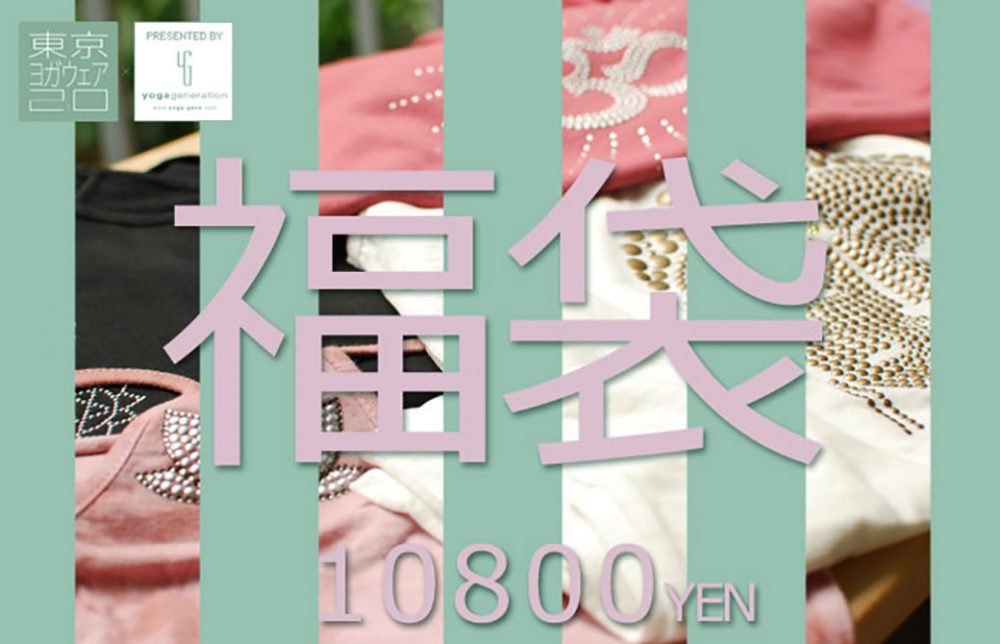 リリーロータスの福袋ありまっせ〜♪