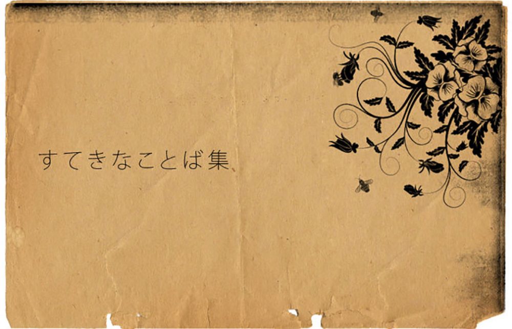 すてきなことば集