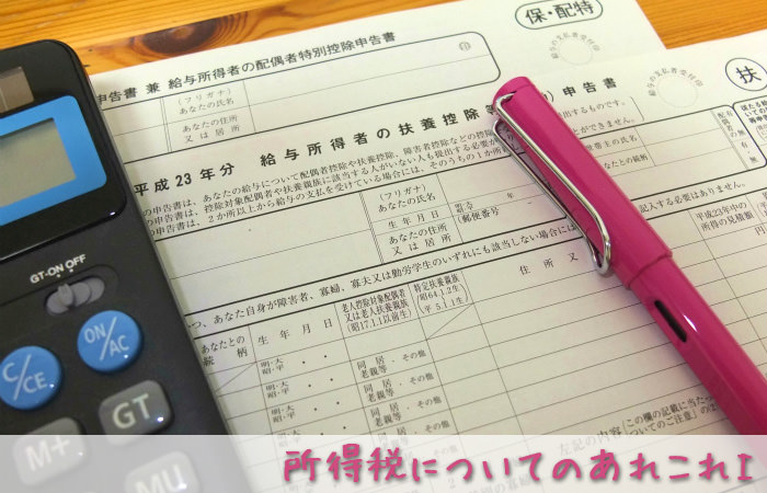 年末調整？確定申告？所得税？