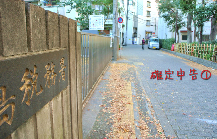 確定申告に行く前に確認しておくこと！