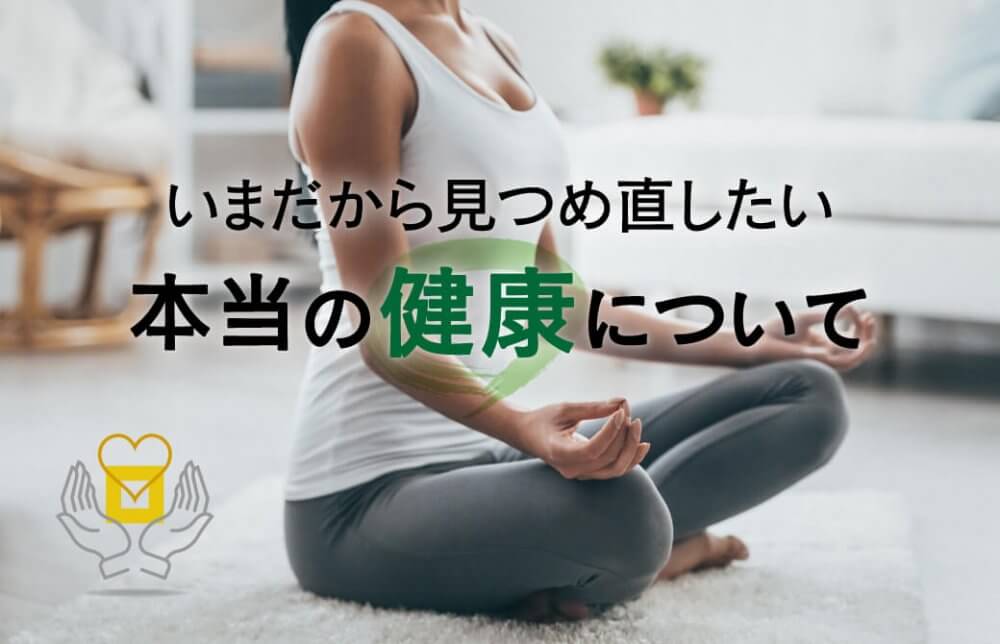 いまだから見つめ直したい、本当の健康について