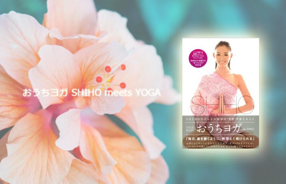 SHIHO　おうちヨガDVD
