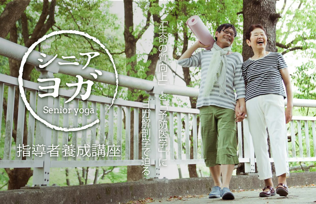 内田かつのり先生による『シニアヨガ指導者養成講座』