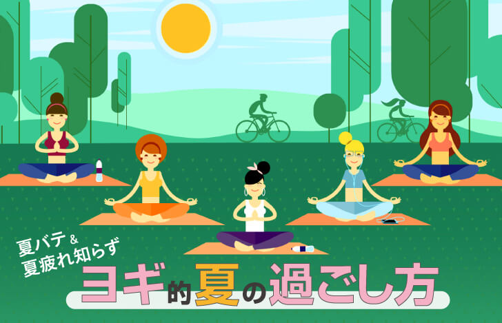 年こそ、夏バテ＆夏疲れ知らず！ヨギ的夏の過ごし方