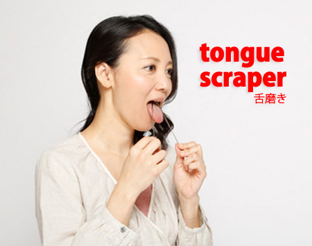 舌磨き