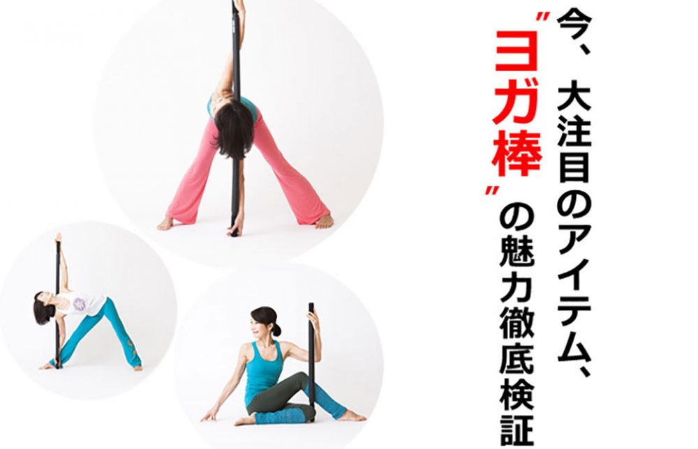 ヨガ棒の魅力に迫る！