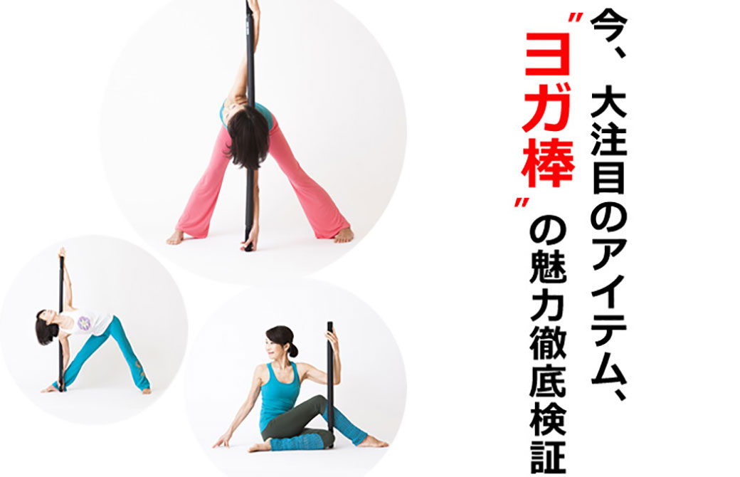 今巷で話題の”ヨガ棒”とは？驚きの効果に迫る！！ | ヨガ 