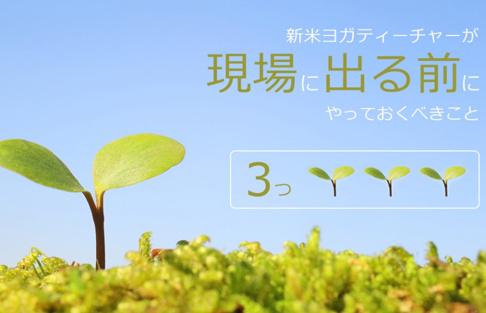 新米ヨガティーチャーが現場に出る前にやっておくべき3つのこと