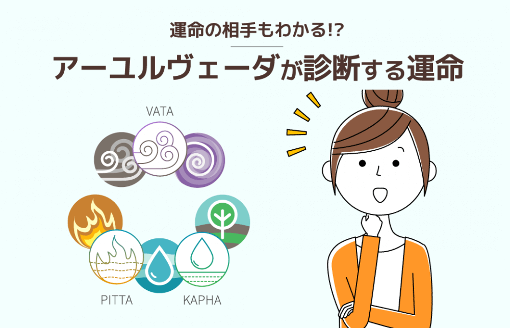 占いより当たる！？アーユルヴェーダが診断するあなたの運命