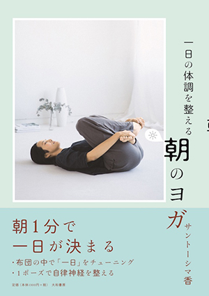1日の体調を整える朝のヨガ