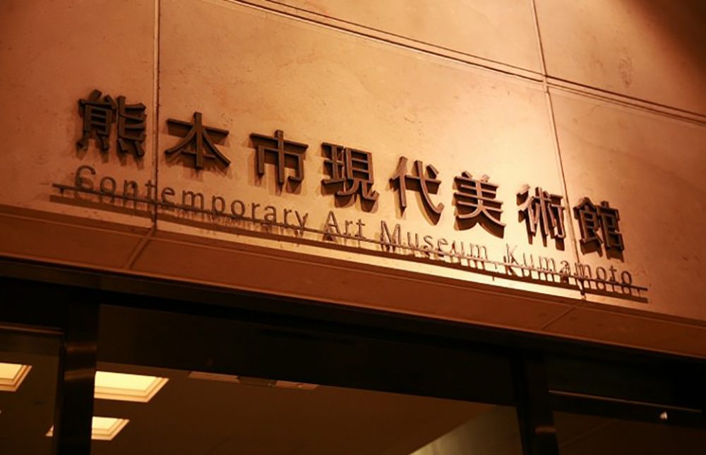 熊本市現代美術館