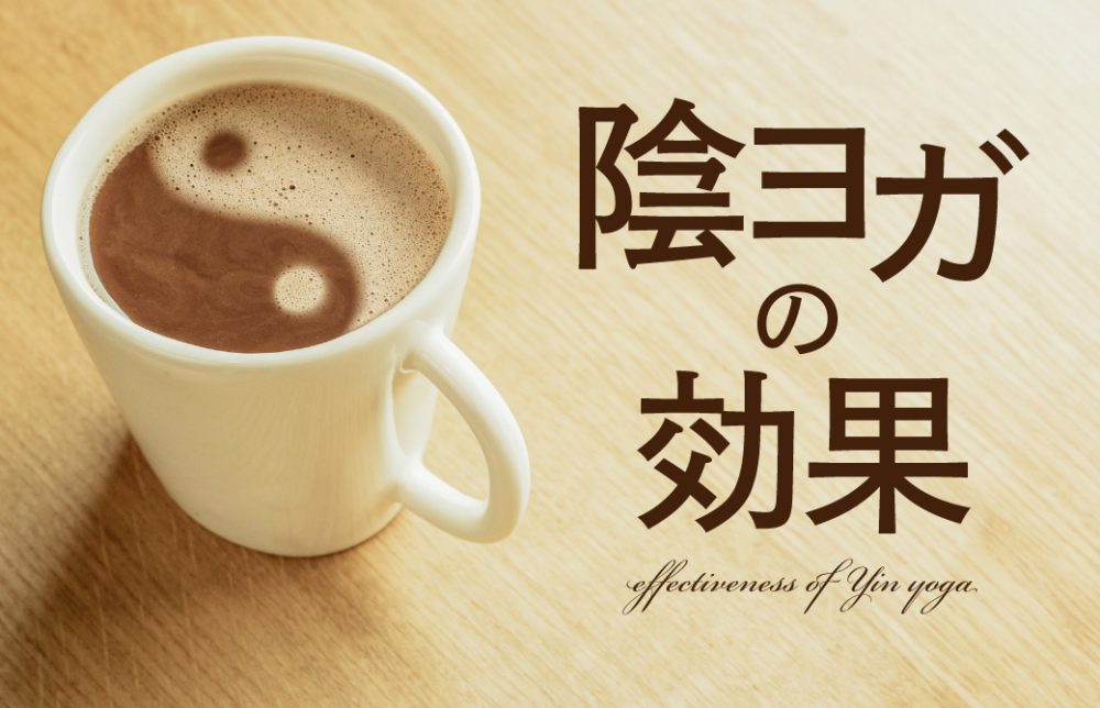 陰ヨガの効果