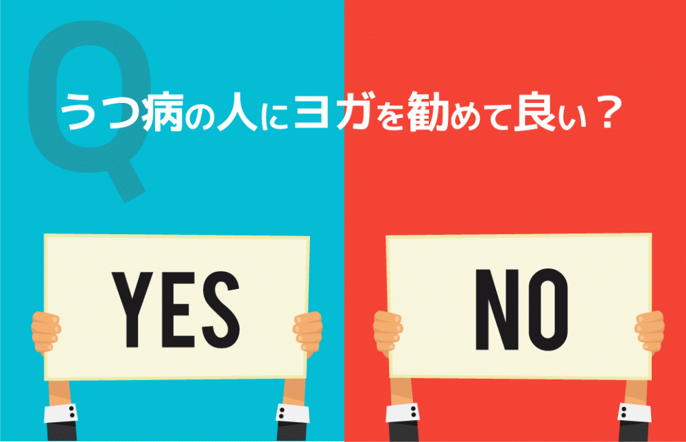 うつ病の人にヨガを勧めて良い？YES／NO