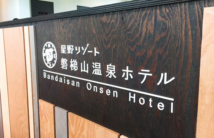 星野リゾート磐梯山温泉ホテル