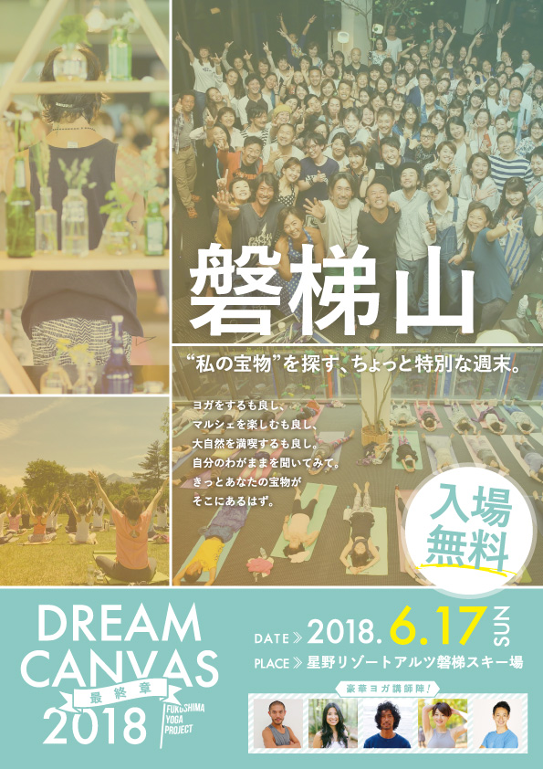 DREAM CANVAS 2018チラシ
