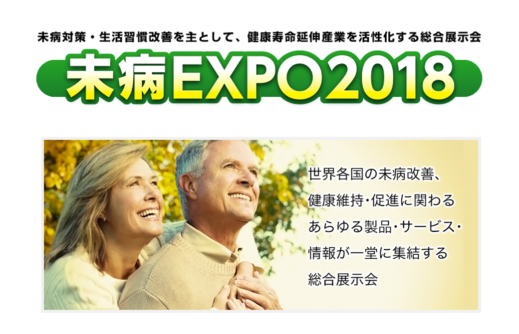 未病EXPO2018イメージ