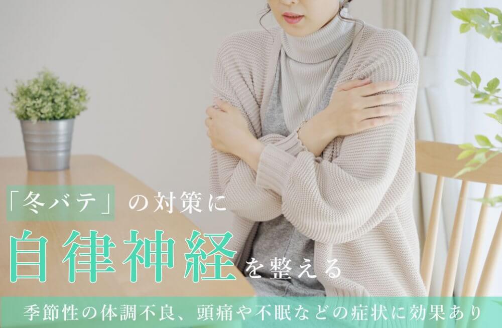 自律神経を整える　