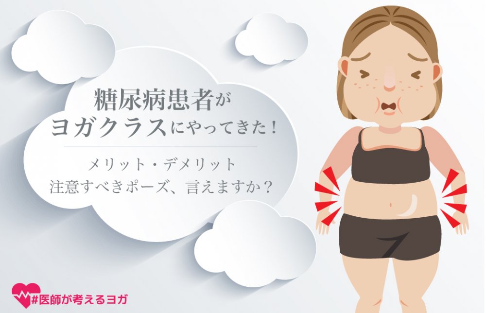 糖尿病患者が ヨガクラスにやってきた!