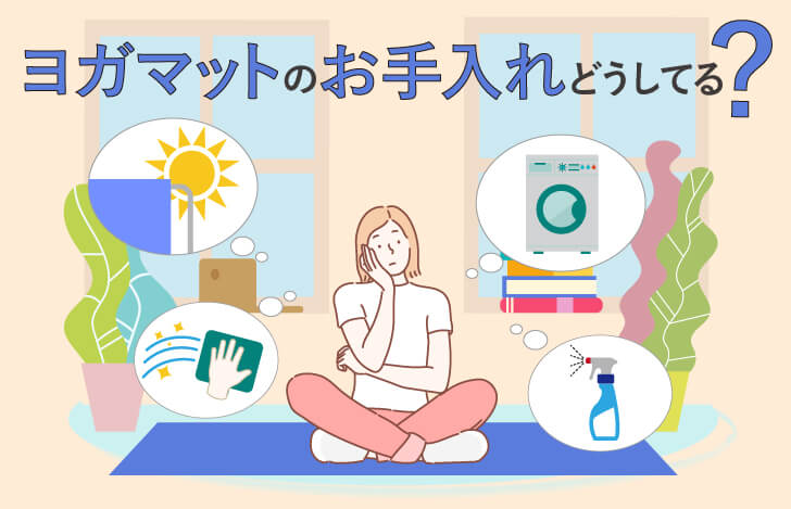 ヨガマットのお手入れどうしてる？