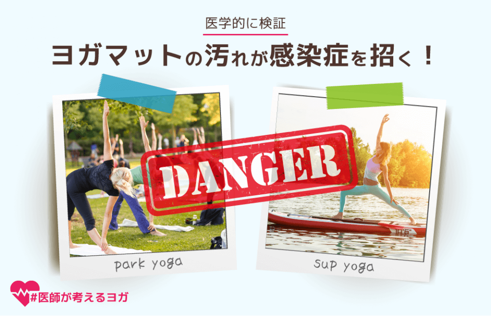 ヨガマットの汚れが感染症を招く！