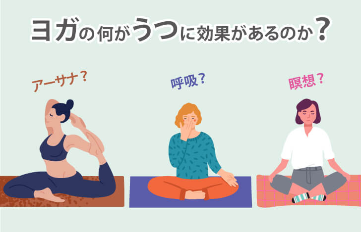 ヨガの何がうつに効果があるの?