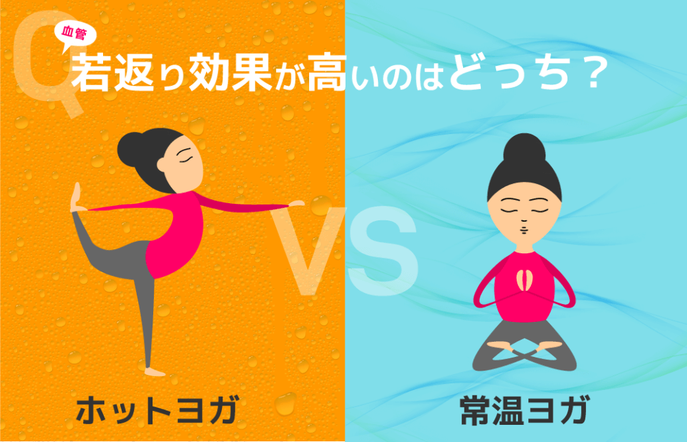 血管若返り効果が高いのはどっち？