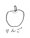 りんご