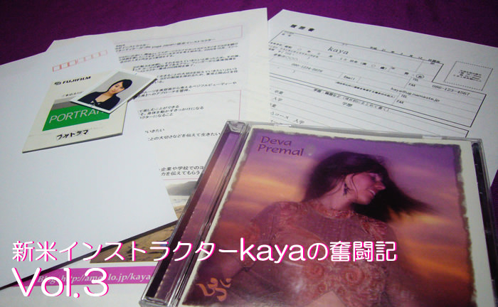 新米ヨガインストラクターkayaの奮闘記 Vol.3