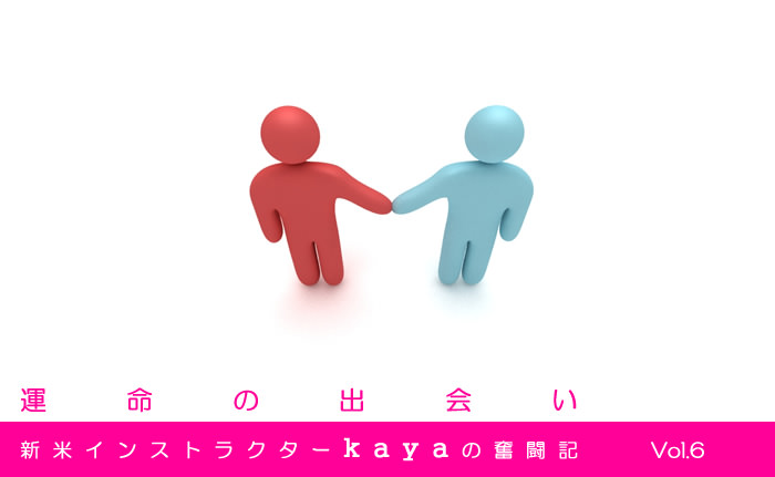 新米ヨガインストラクターkayaの奮闘記 Vol.6