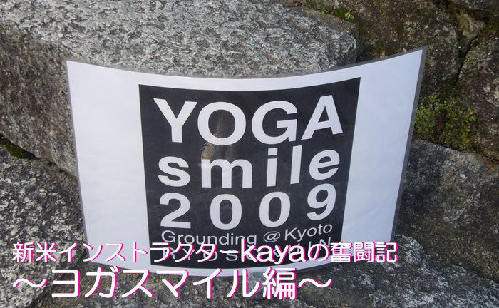 新米ヨガインストラクターkayaの奮闘記ヨガスマイル編