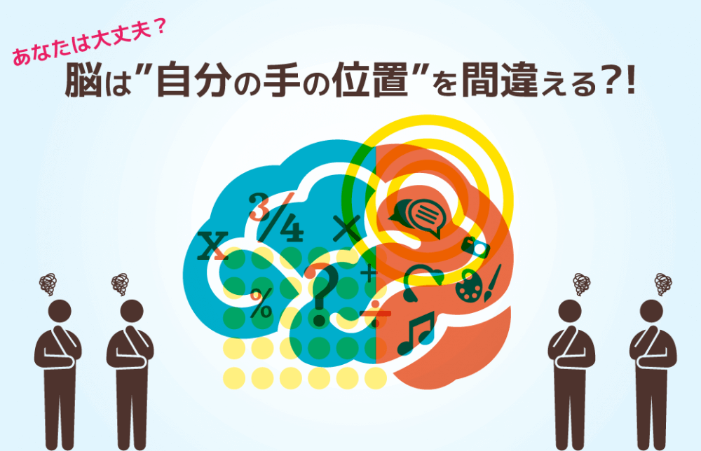 脳は”自分の手の位置”を間違える?!