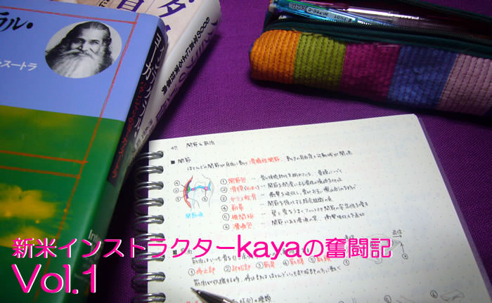 新米ヨガインストラクターkayaの奮闘記 Vol.1