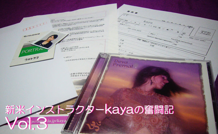 新米ヨガインストラクターkayaの奮闘記 Vol.3
