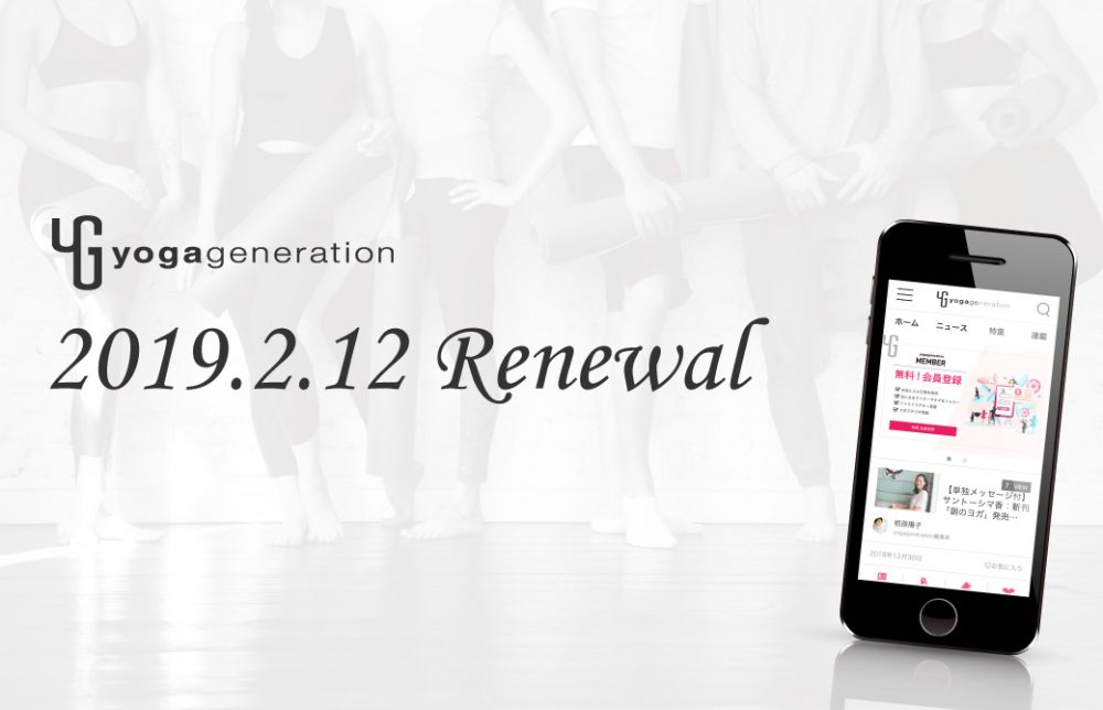 2019年2月12日ヨガジェネレーションリニューアルのPR画像