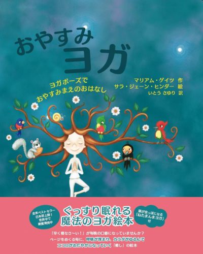 絵本『おやすみヨガ』表紙