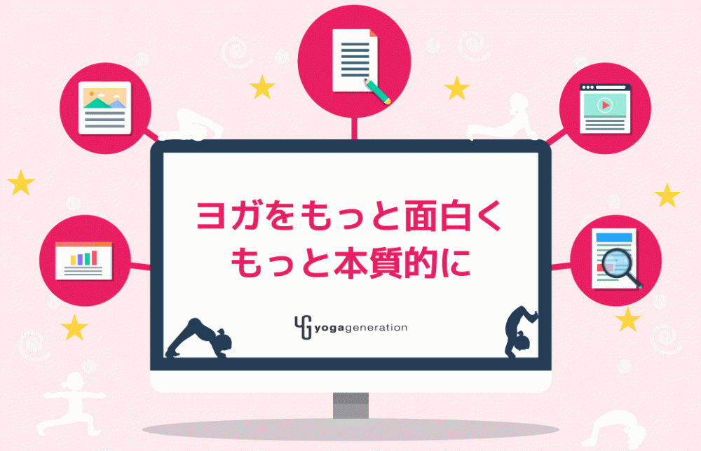 ヨガをもっと面白く もっと本質的に
