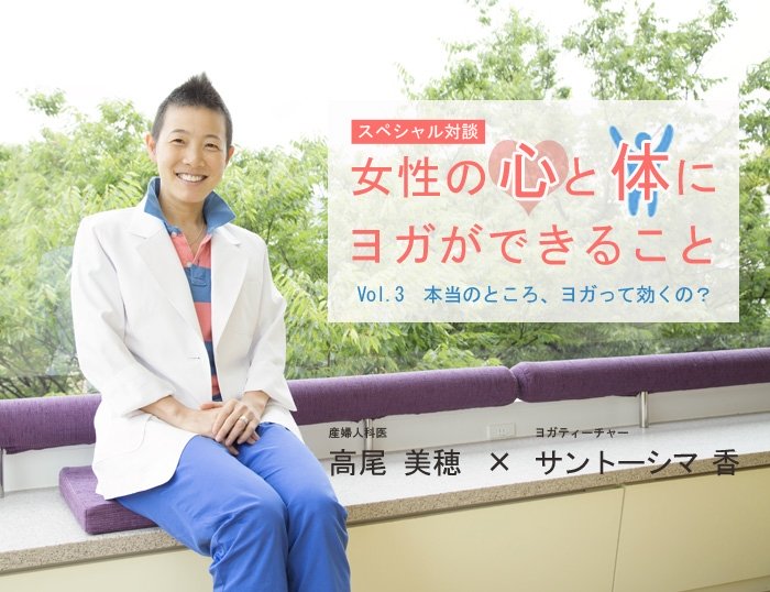 産婦人科医 高尾美穂先生×ヨガティーチャー サントーシマ香先生 スペシャル対談Vol.3