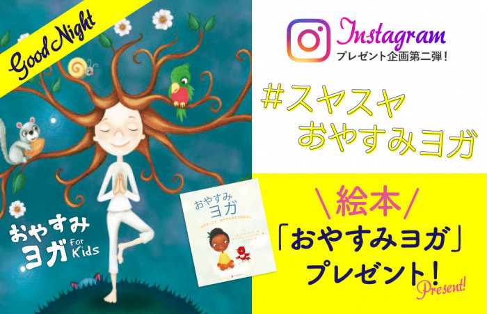 【10名様にプレゼント】寝かしつけがラクに！ベストセラー絵本『おやすみヨガ』が日本に上陸！