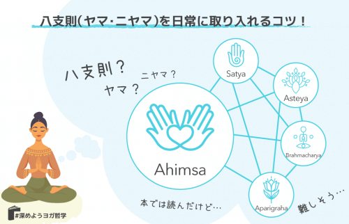 八支則（ヤマ・ニヤマ）を日常に取り入れるコツ！