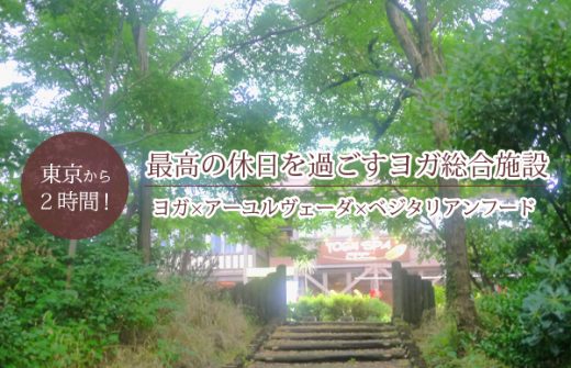 ベジ料理も楽しめる！新潟市のヨガ・アーユルヴェーダ施設『ヨガスパ』をご紹介！