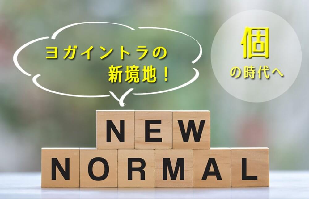 ヨガインストラクターの新境地!個の時代へ