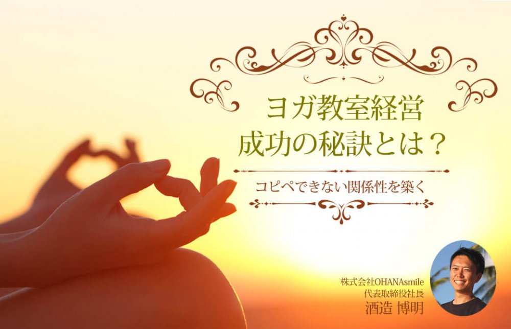 ヨガ教室経営 成功の秘訣とは？［コピペできない関係性を築く］