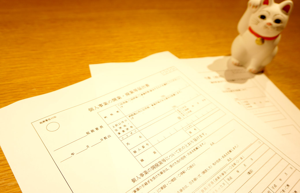 個人事業の開業・廃業届出書