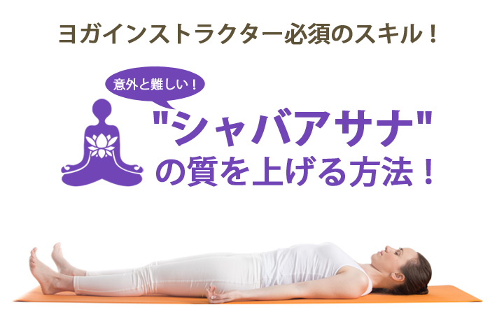 意外と難しい”シャバアサナ”の質をあげる為にヨガインストラクターにできること