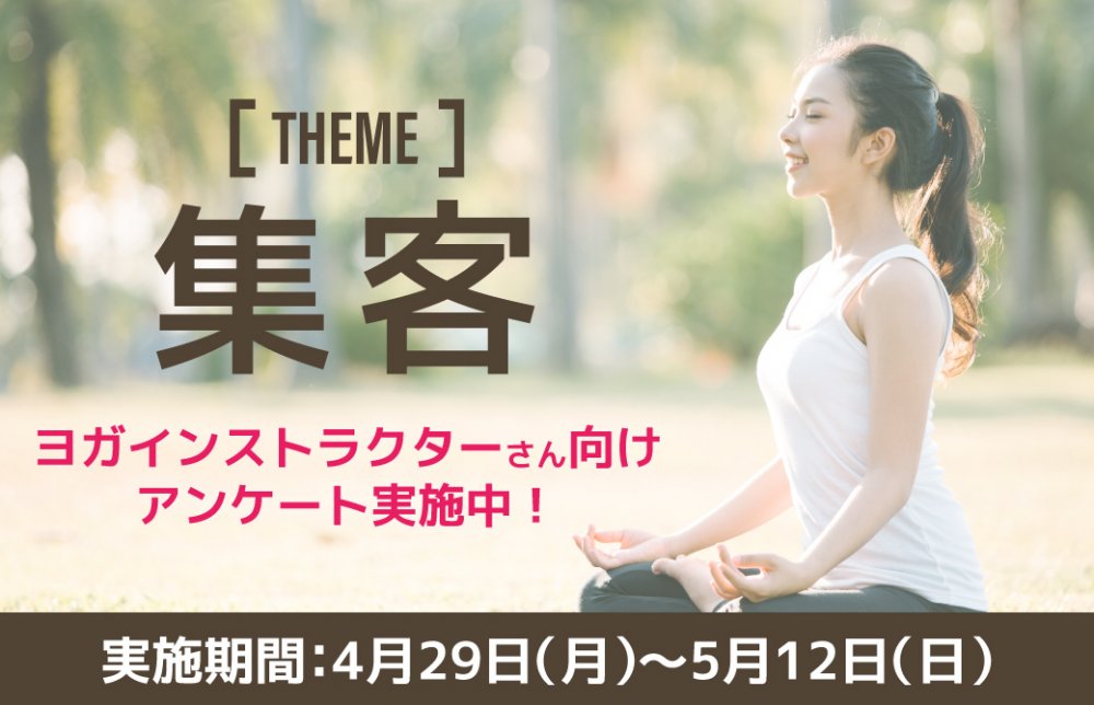 みんなの集客と情報発信の方法について教えてください！