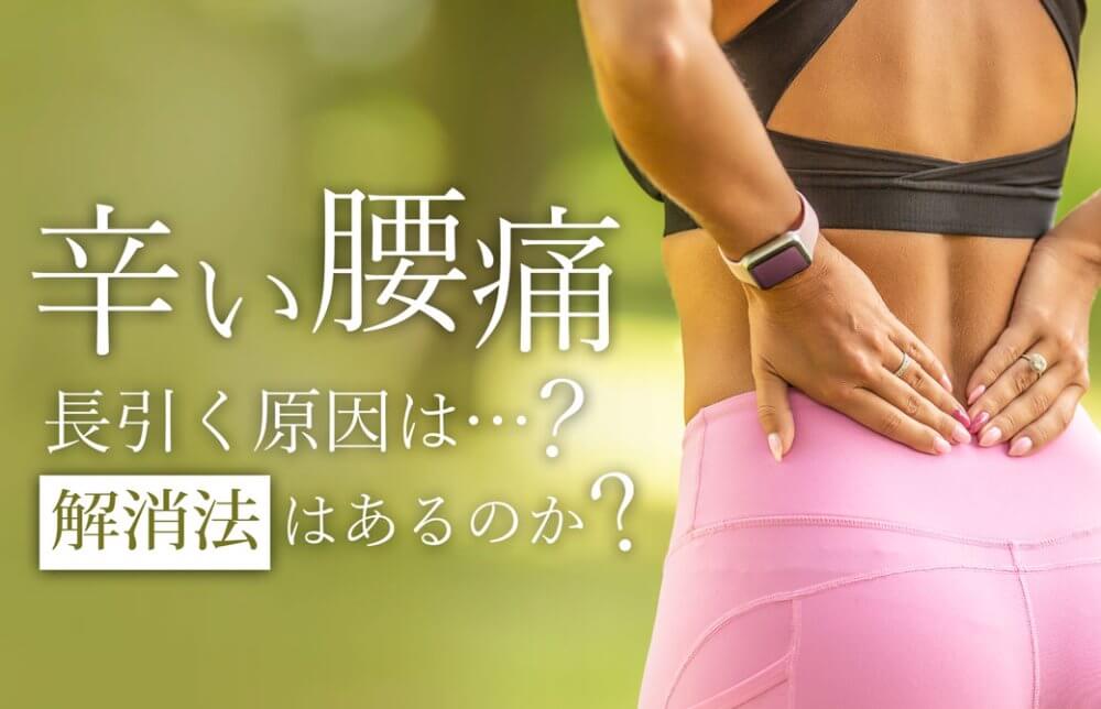 辛い腰痛長引く原因