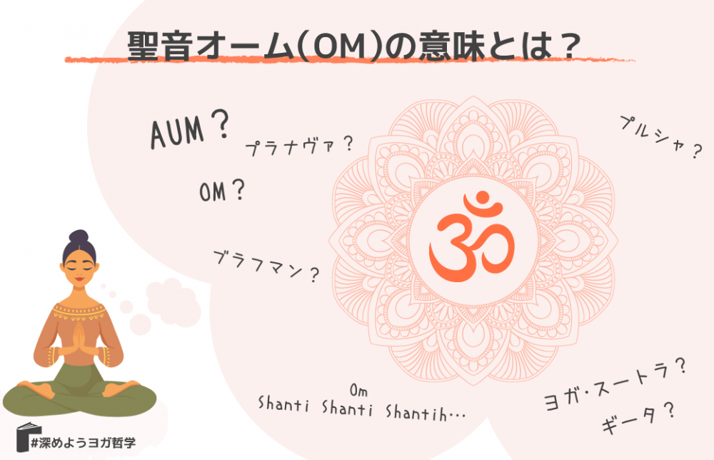 聖音オーム（OM）の意味とは？