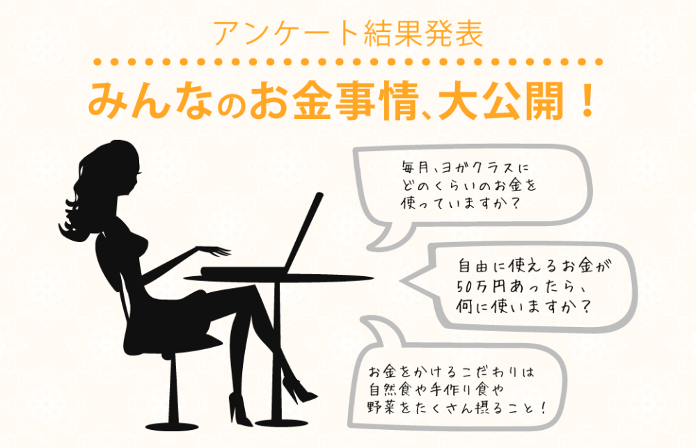 【大公開】ヨギーのお金事情！毎月3万以上使っている方も？！